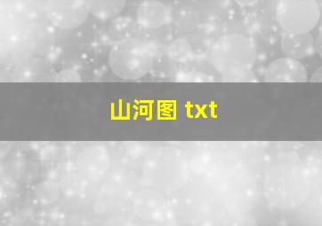 山河图 txt